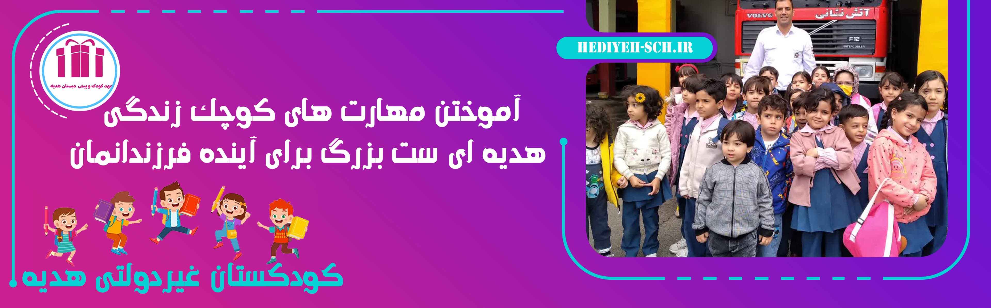 کودکستان غیردولتی هدیه