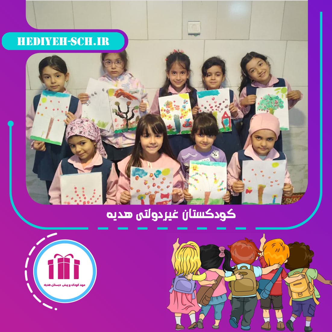 کودکستان غیردولتی هدیه