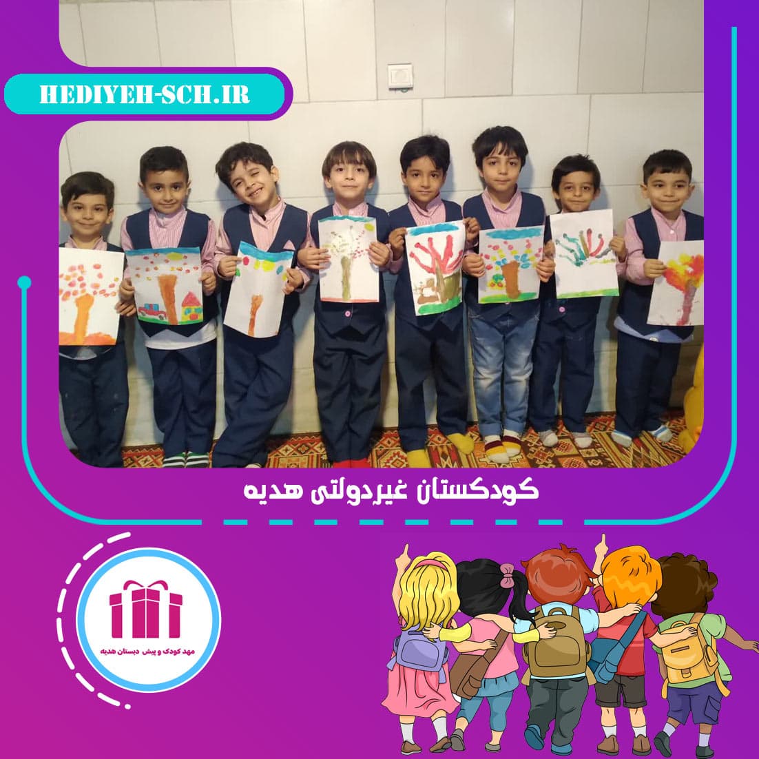 کودکستان غیردولتی هدیه