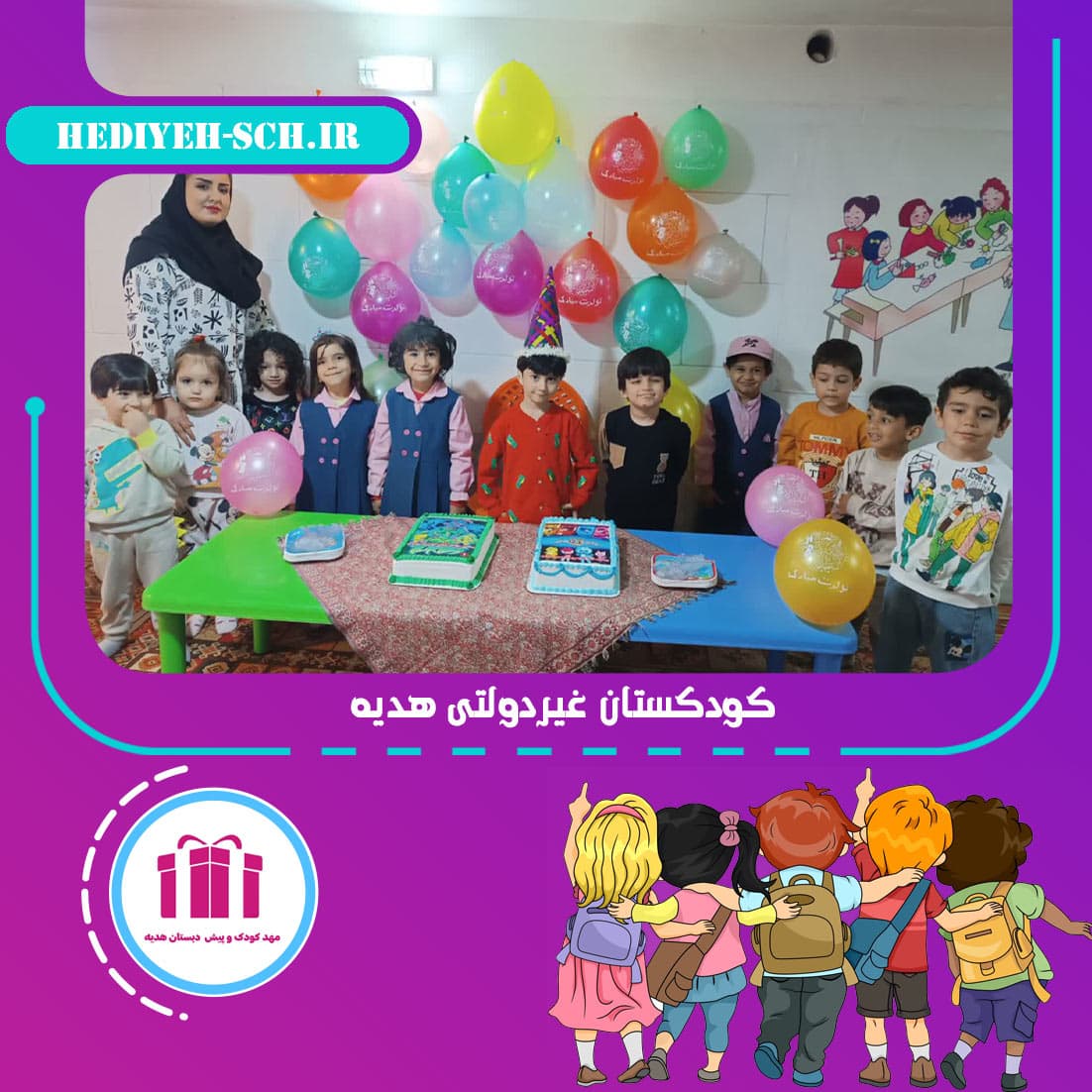 کودکستان غیردولتی هدیه