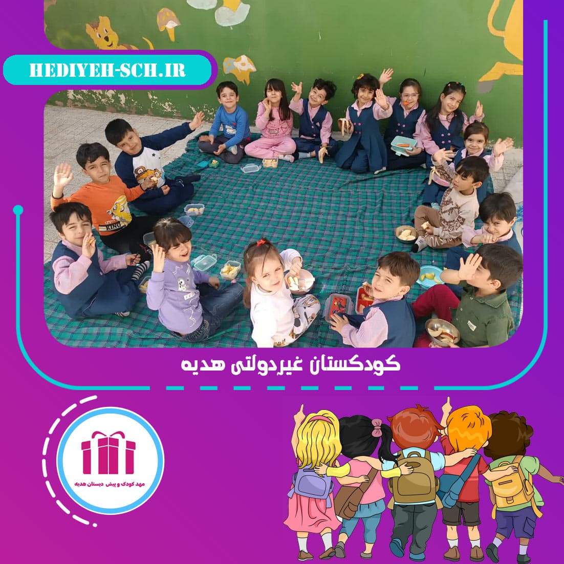 کودکستان غیردولتی هدیه