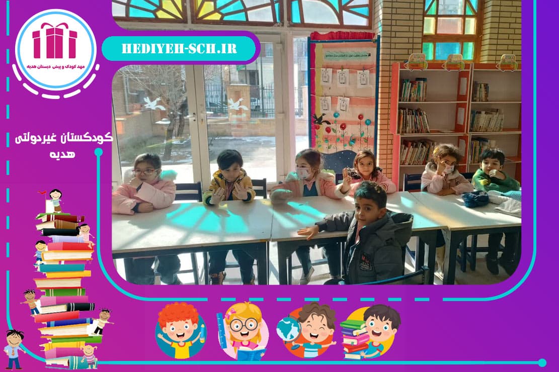 کودکستان غیردولتی هدیه