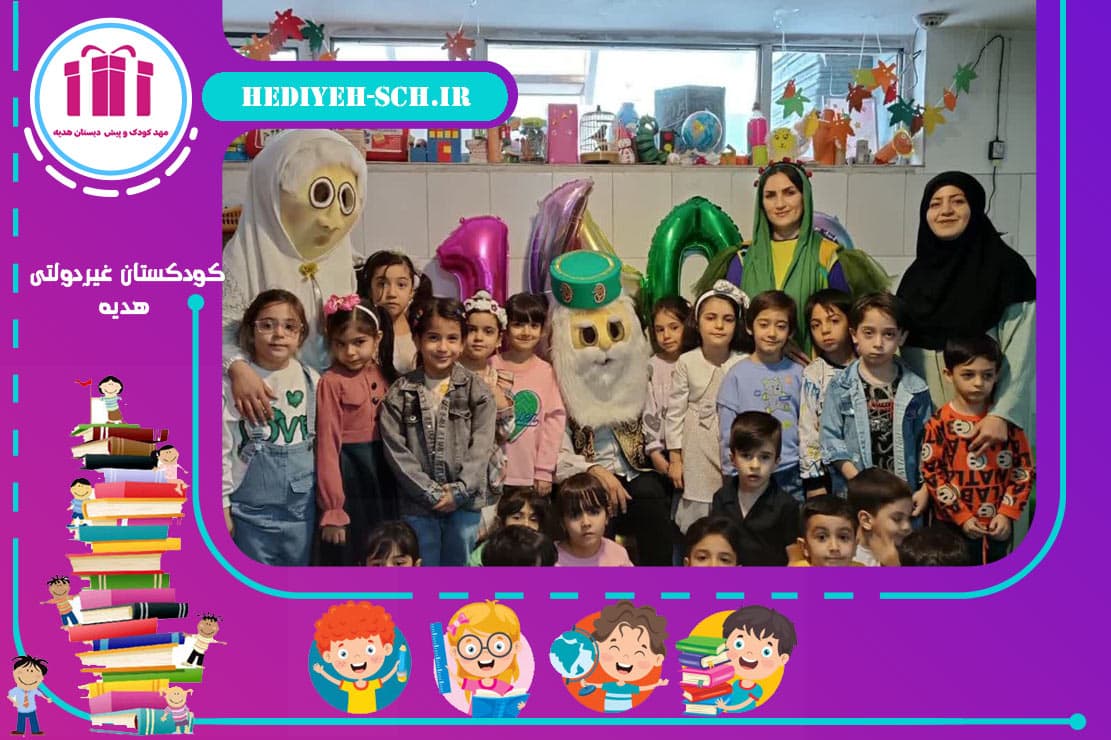 کودکستان غیردولتی هدیه