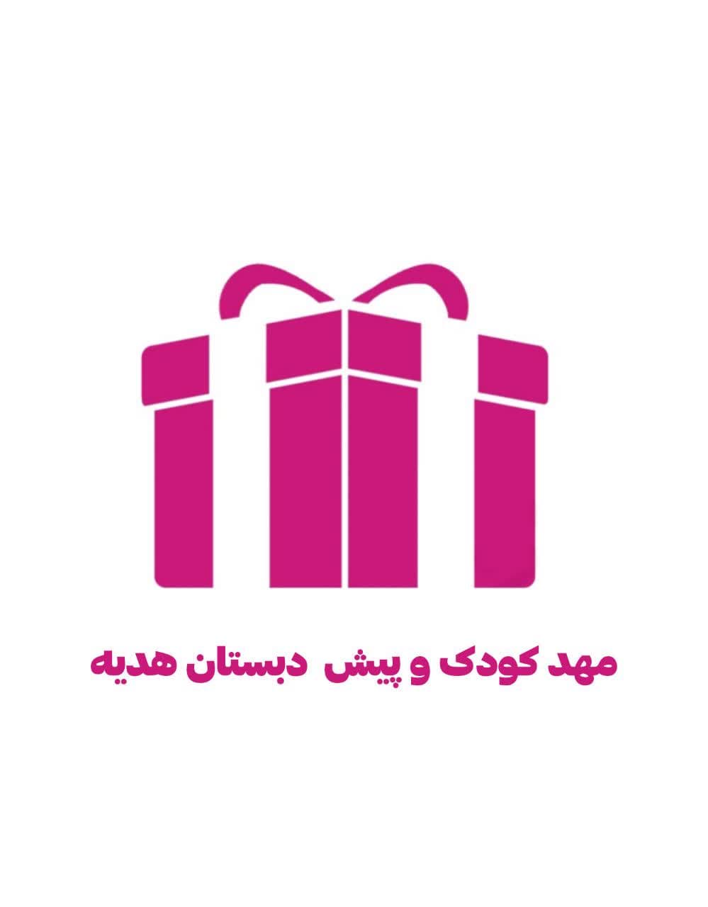 کودکستان غیردولتی هدیه